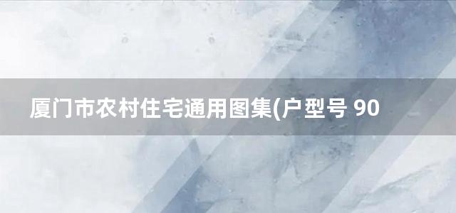 厦门市农村住宅通用图集(户型号 90-2 )